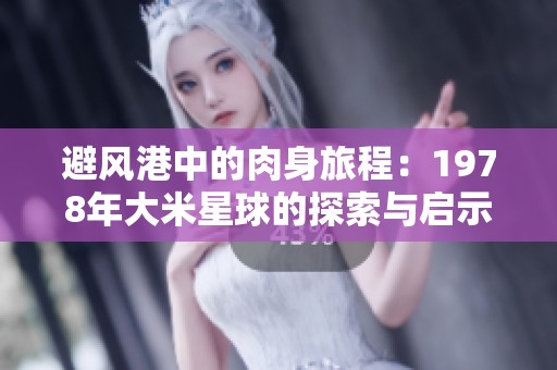 避風(fēng)港中的肉身旅程：1978年大米星球的探索與啟示