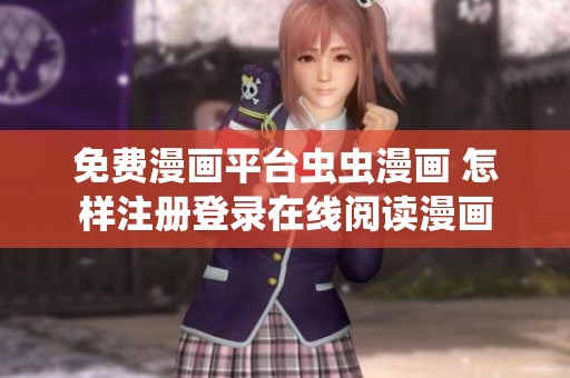 免費(fèi)漫畫平臺(tái)蟲蟲漫畫 怎樣注冊(cè)登錄在線閱讀漫畫