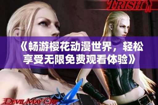 《暢游櫻花動漫世界，輕松享受無限免費觀看體驗》