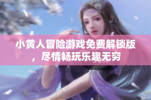 小黃人冒險游戲免費解鎖版，盡情暢玩樂趣無窮