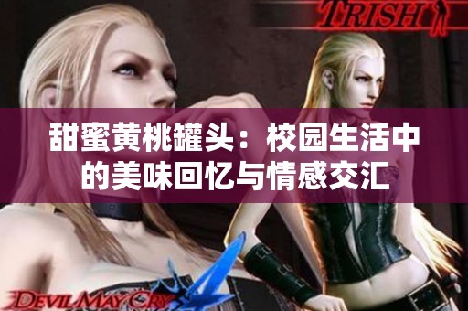甜蜜黃桃罐頭：校園生活中的美味回憶與情感交匯