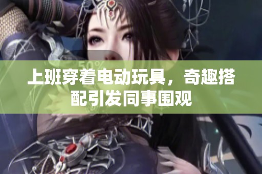 上班穿著電動(dòng)玩具，奇趣搭配引發(fā)同事圍觀