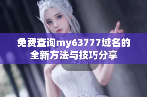 免費(fèi)查詢my63777域名的全新方法與技巧分享