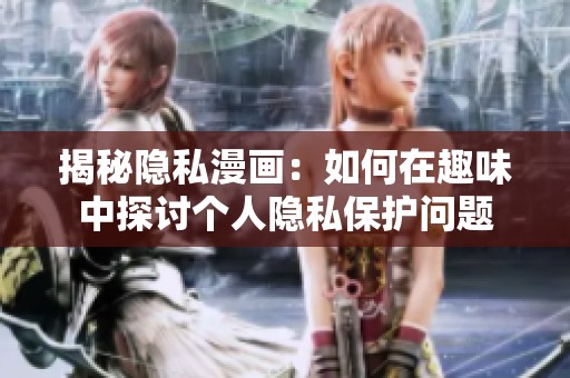 揭秘隱私漫畫：如何在趣味中探討個人隱私保護問題