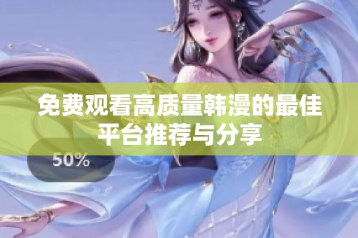免費(fèi)觀看高質(zhì)量韓漫的最佳平臺(tái)推薦與分享