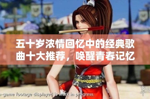 五十歲濃情回憶中的經(jīng)典歌曲十大推薦，喚醒青春記憶