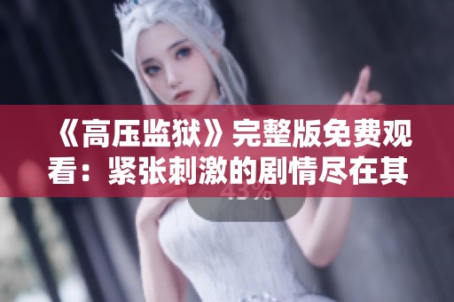 《高壓監(jiān)獄》完整版免費(fèi)觀看：緊張刺激的劇情盡在其中