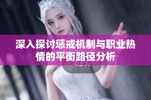 深入探討懲戒機(jī)制與職業(yè)熱情的平衡路徑分析