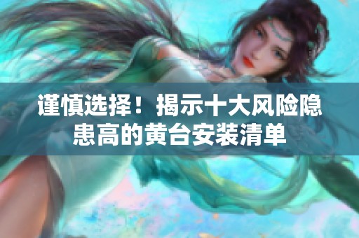 謹(jǐn)慎選擇！揭示十大風(fēng)險(xiǎn)隱患高的黃臺(tái)安裝清單