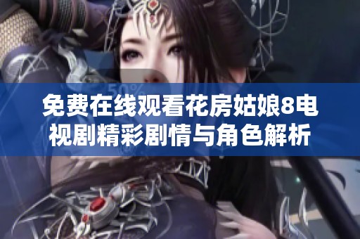 免費在線觀看花房姑娘8電視劇精彩劇情與角色解析