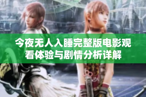 今夜無人入睡完整版電影觀看體驗與劇情分析詳解
