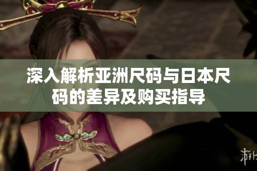 深入解析亞洲尺碼與日本尺碼的差異及購買指導