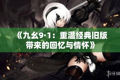《九幺9·1：重溫經(jīng)典舊版帶來的回憶與情懷》