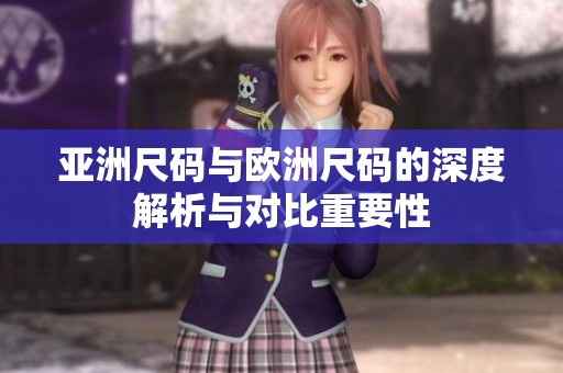 亞洲尺碼與歐洲尺碼的深度解析與對比重要性
