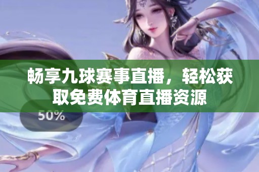 暢享九球賽事直播，輕松獲取免費(fèi)體育直播資源