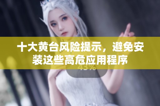 十大黃臺(tái)風(fēng)險(xiǎn)提示，避免安裝這些高危應(yīng)用程序