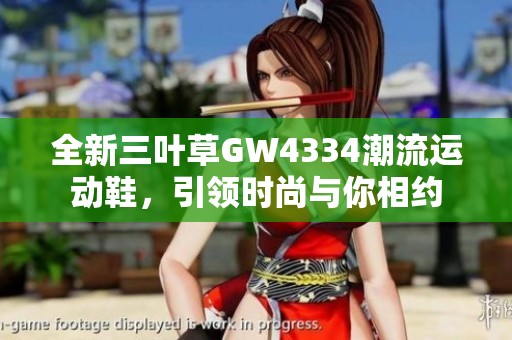 全新三葉草GW4334潮流運動鞋，引領(lǐng)時尚與你相約