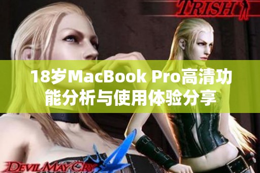 18歲MacBook Pro高清功能分析與使用體驗(yàn)分享