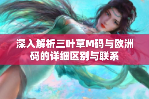 深入解析三葉草M碼與歐洲碼的詳細(xì)區(qū)別與聯(lián)系