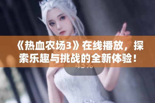 《熱血農(nóng)場3》在線播放，探索樂趣與挑戰(zhàn)的全新體驗(yàn)！