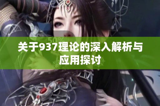 關(guān)于937理論的深入解析與應(yīng)用探討