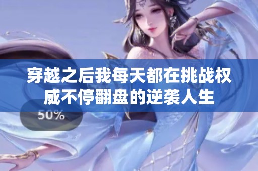穿越之后我每天都在挑戰(zhàn)權(quán)威不停翻盤的逆襲人生