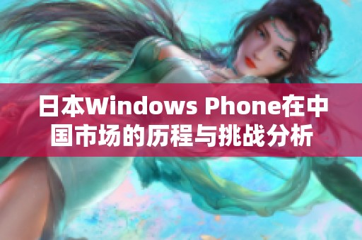 日本W(wǎng)indows Phone在中國(guó)市場(chǎng)的歷程與挑戰(zhàn)分析
