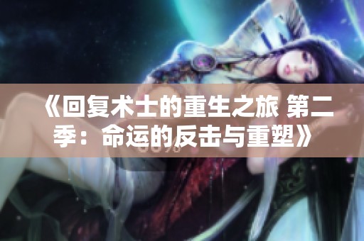 《回復(fù)術(shù)士的重生之旅 第二季：命運(yùn)的反擊與重塑》