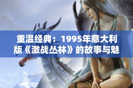 重溫經(jīng)典：1995年意大利版《激戰(zhàn)叢林》的故事與魅力解析