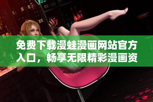 免費下載漫蛙漫畫網(wǎng)站官方入口，暢享無限精彩漫畫資源