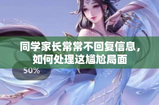 同學(xué)家長常常不回復(fù)信息，如何處理這尷尬局面