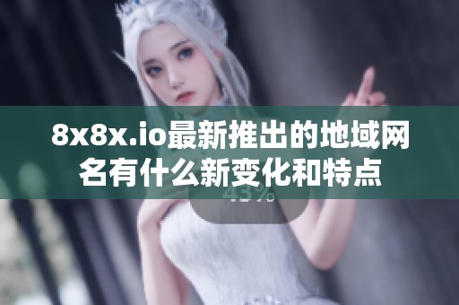 8x8x.io最新推出的地域網(wǎng)名有什么新變化和特點