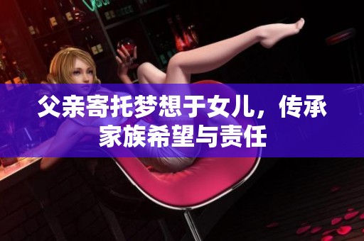 父親寄托夢想于女兒，傳承家族希望與責(zé)任