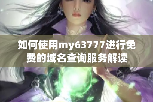 如何使用my63777進(jìn)行免費(fèi)的域名查詢服務(wù)解讀