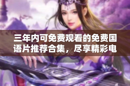 三年內(nèi)可免費觀看的免費國語片推薦合集，盡享精彩電影時光