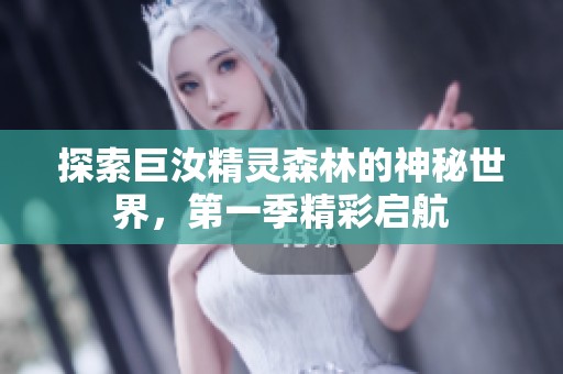 探索巨汝精靈森林的神秘世界，第一季精彩啟航