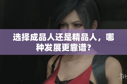 選擇成品人還是精品人，哪種發(fā)展更靠譜？