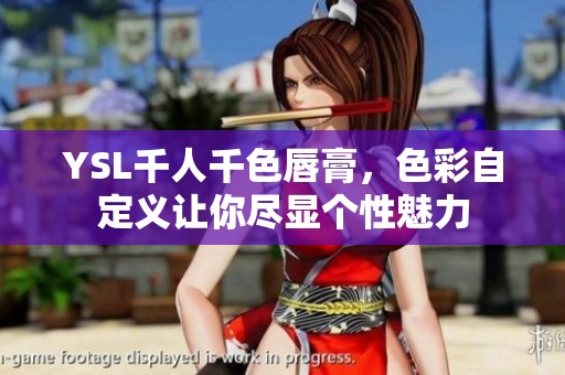 YSL千人千色唇膏，色彩自定義讓你盡顯個(gè)性魅力