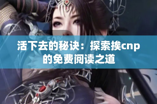 活下去的秘訣：探索挨cnp的免費閱讀之道