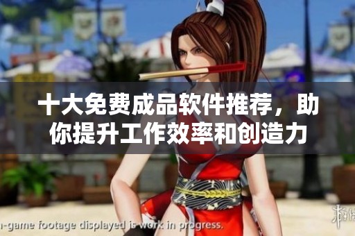 十大免費(fèi)成品軟件推薦，助你提升工作效率和創(chuàng)造力