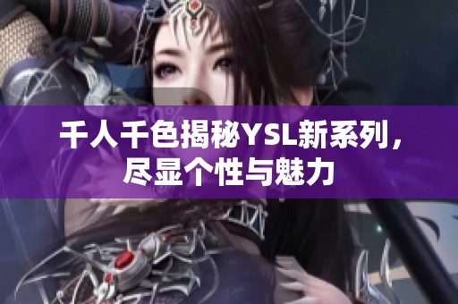 千人千色揭秘YSL新系列，盡顯個(gè)性與魅力
