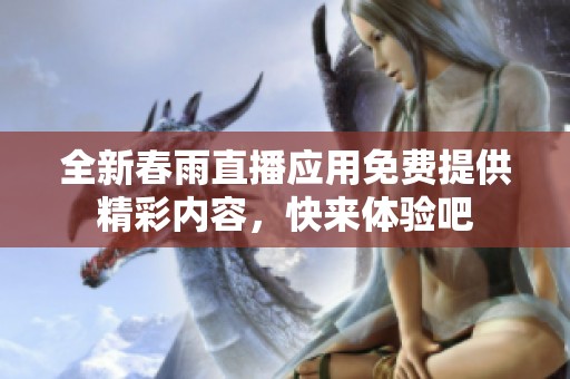 全新春雨直播應用免費提供精彩內容，快來體驗吧