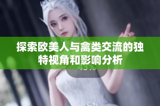 探索歐美人與禽類交流的獨(dú)特視角和影響分析