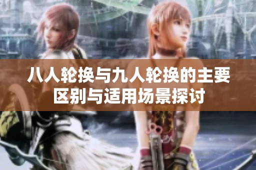 八人輪換與九人輪換的主要區(qū)別與適用場景探討