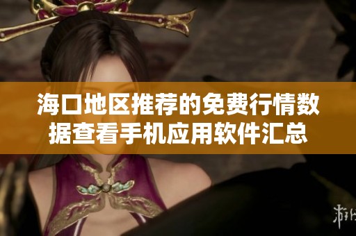 ?？诘貐^(qū)推薦的免費(fèi)行情數(shù)據(jù)查看手機(jī)應(yīng)用軟件匯總
