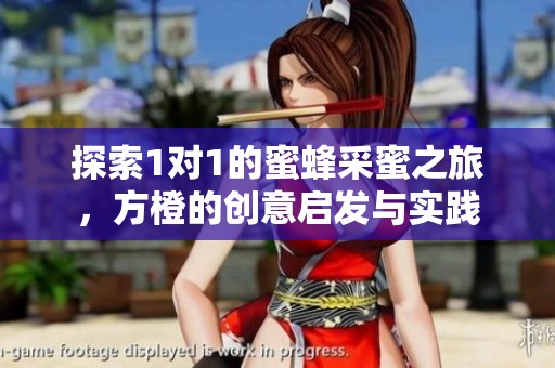 探索1對(duì)1的蜜蜂采蜜之旅，方橙的創(chuàng)意啟發(fā)與實(shí)踐