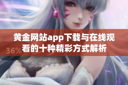 黃金網(wǎng)站app下載與在線觀看的十種精彩方式解析