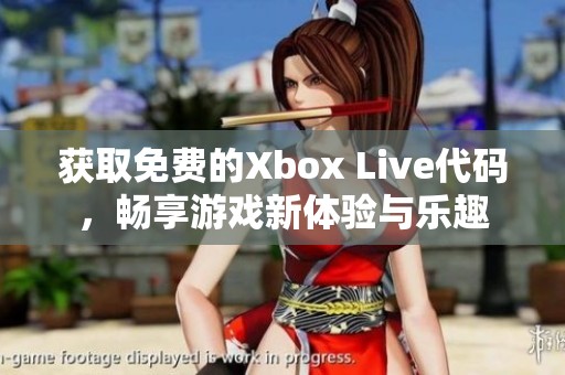 獲取免費的Xbox Live代碼，暢享游戲新體驗與樂趣