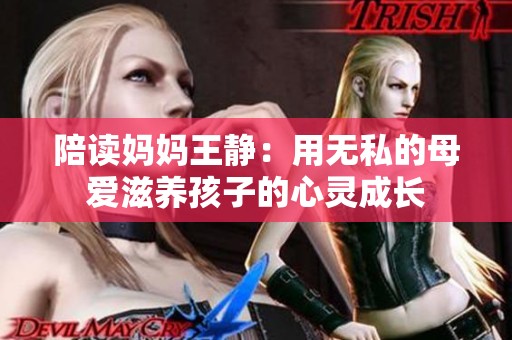 陪讀媽媽王靜：用無(wú)私的母愛滋養(yǎng)孩子的心靈成長(zhǎng)