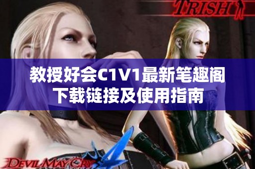 教授好會C1V1最新筆趣閣下載鏈接及使用指南